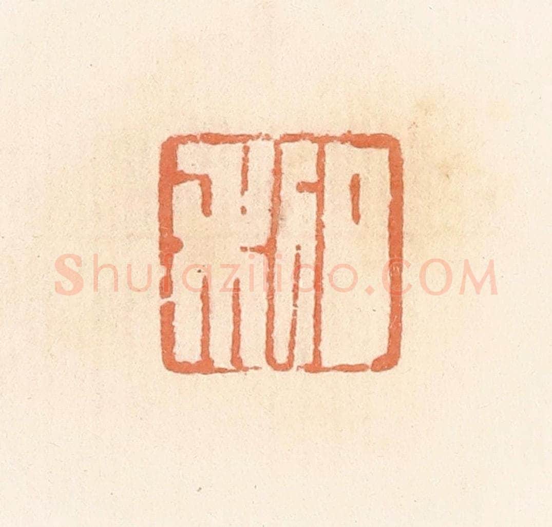 清 郭裕之辑 篆刻印章作品《日利》