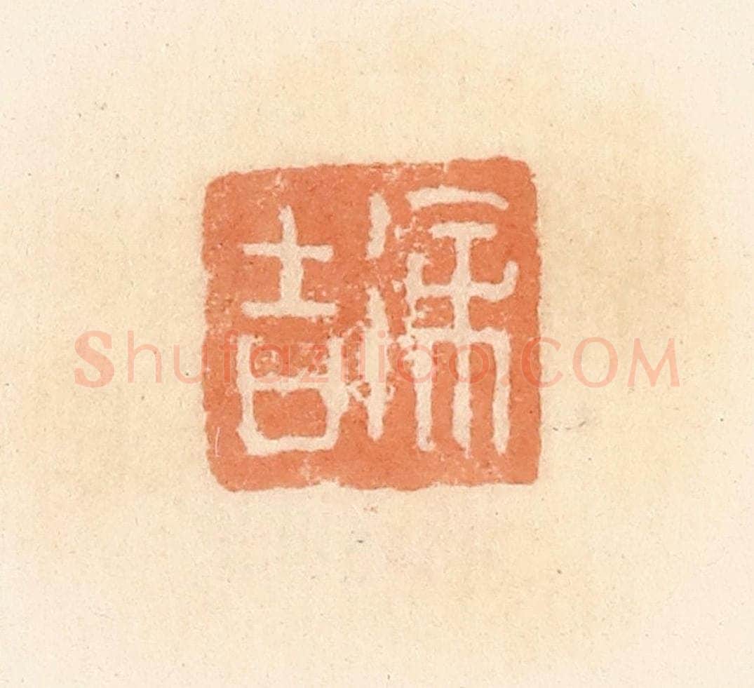 清 郭裕之辑 篆刻印章作品《徐吉》