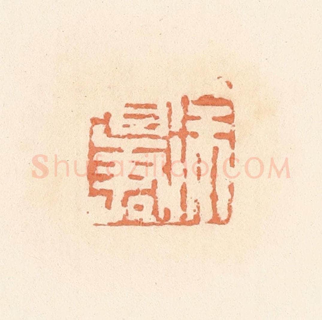 清 郭裕之辑 篆刻印章作品《徐道君》