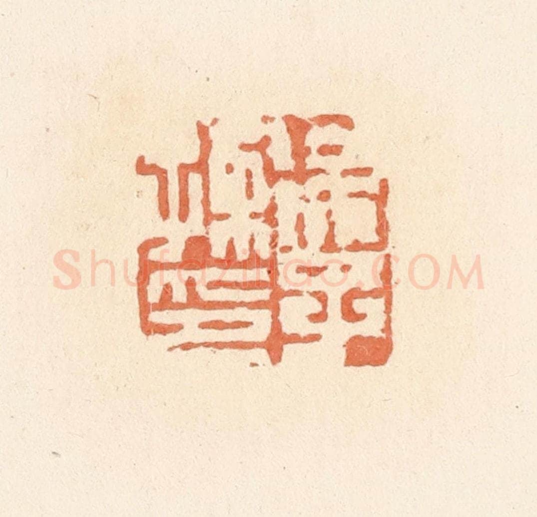 清 郭裕之辑 篆刻印章作品《徐子孺印》