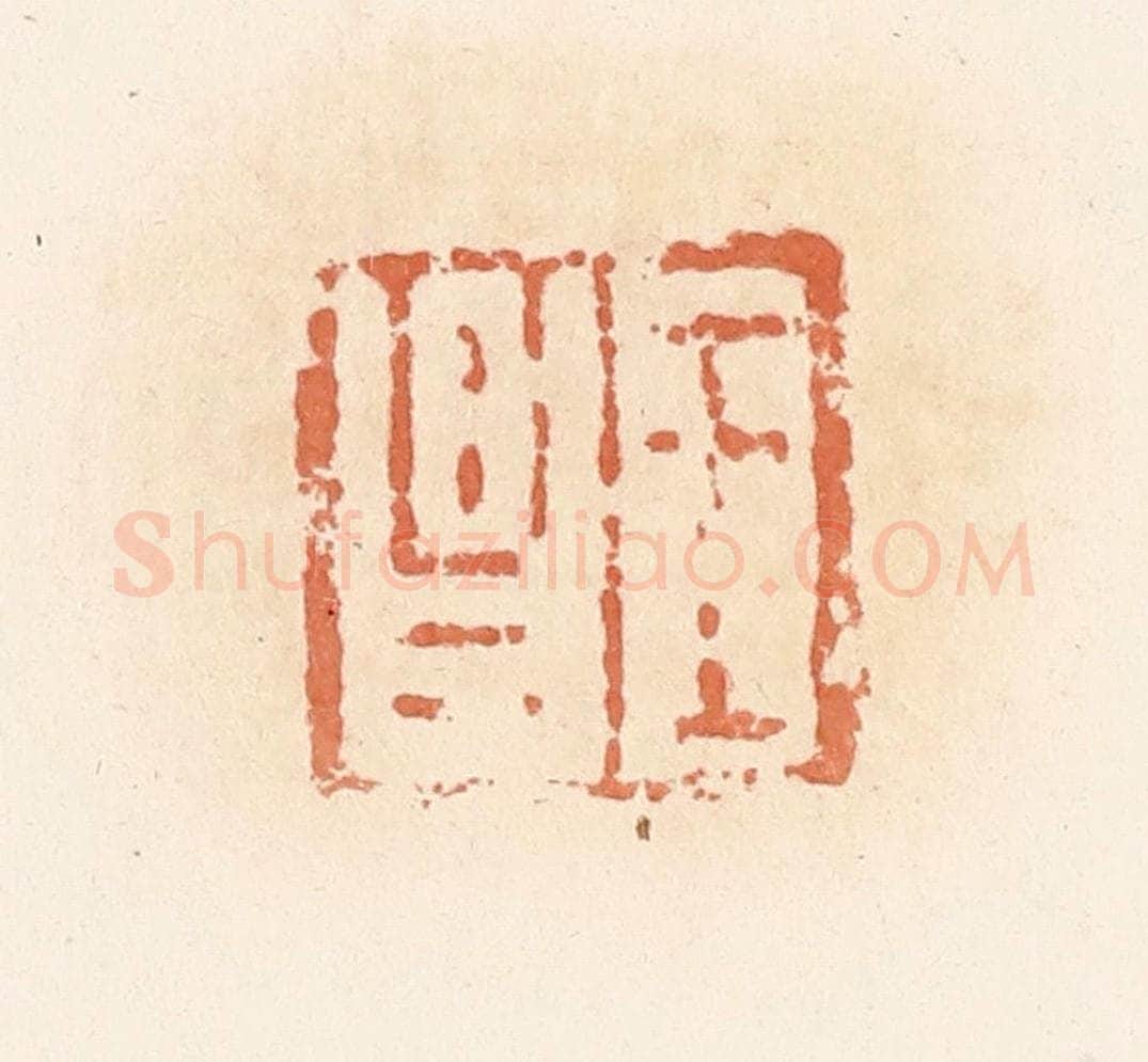 清 郭裕之辑 篆刻印章作品《王昌》