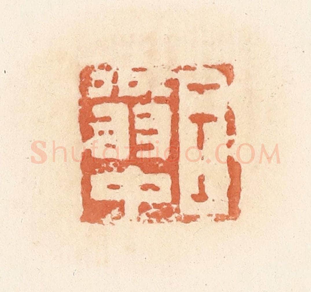 清 郭裕之辑 篆刻印章作品《王翁中》