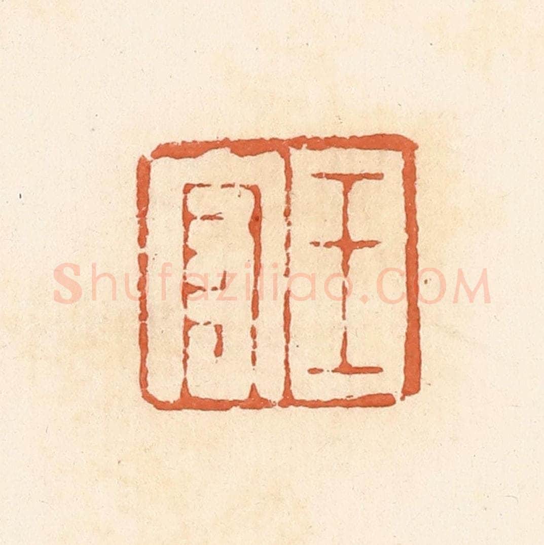 清 郭裕之辑 篆刻印章作品《王守》