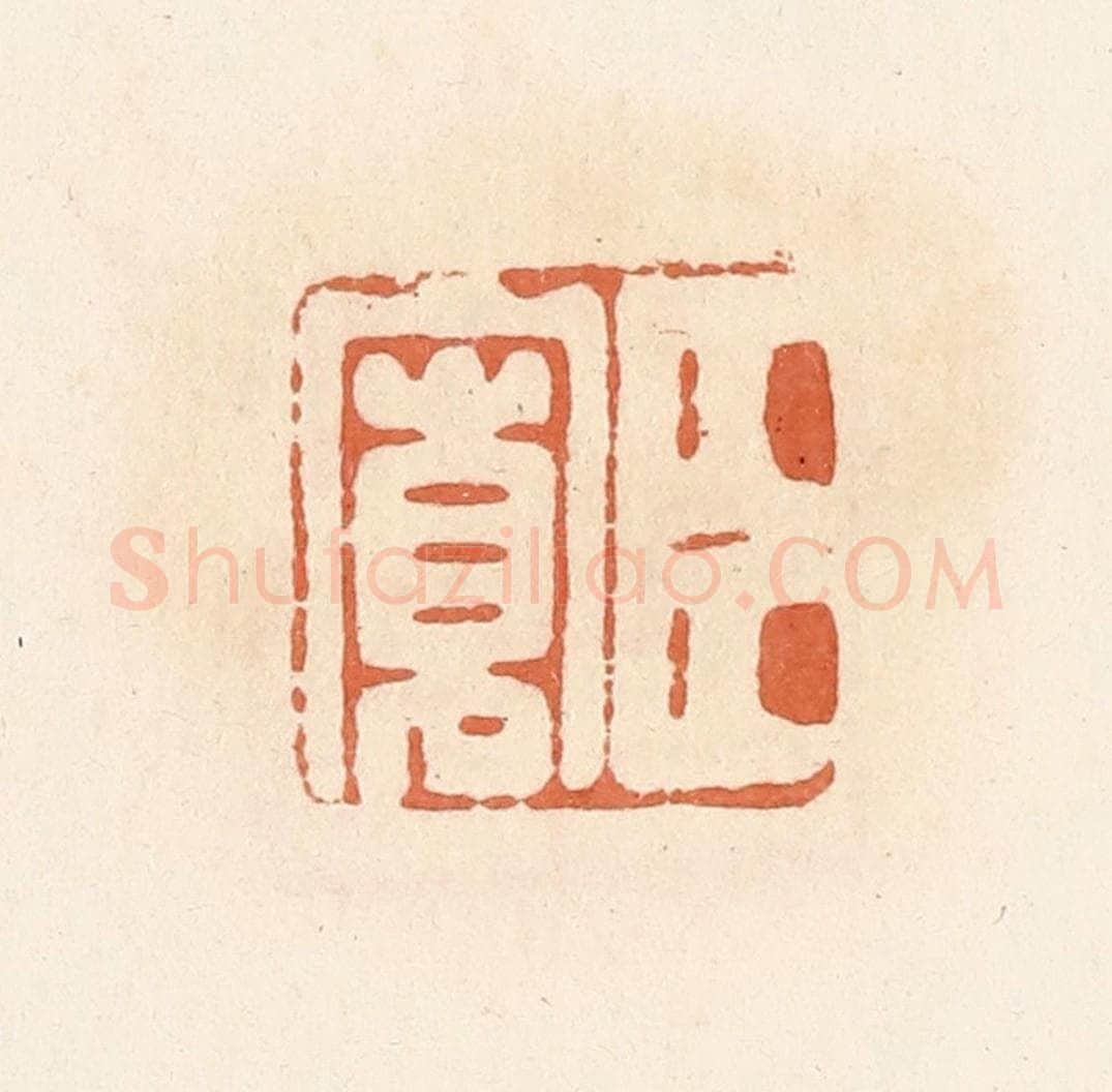 清 郭裕之辑 篆刻印章作品《臣宽》