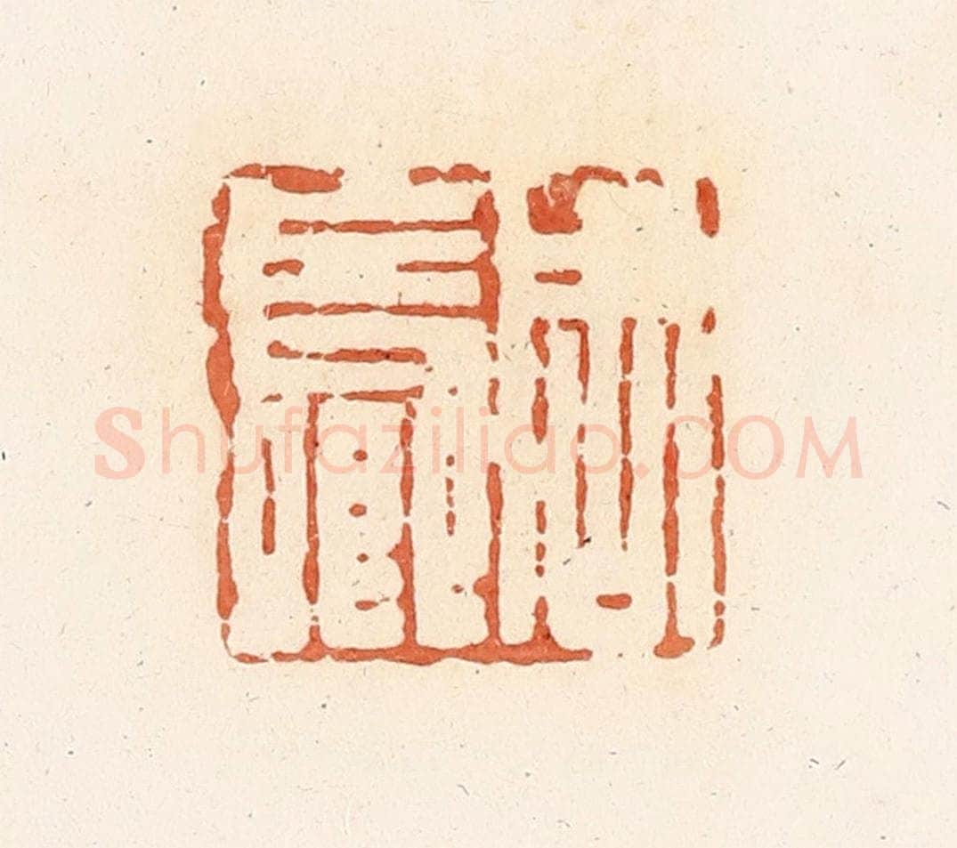 清 郭裕之辑 篆刻印章作品《周长卿》