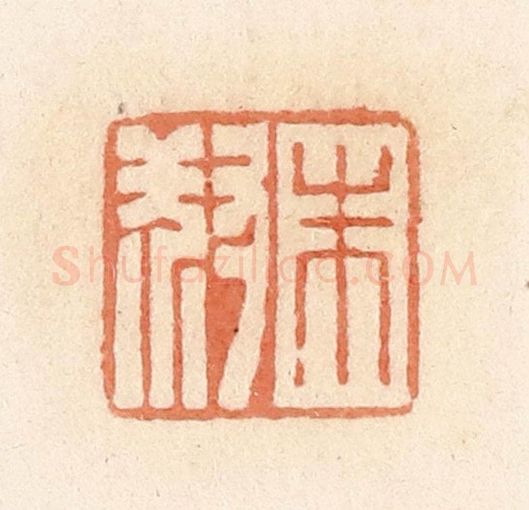清 郭裕之辑 篆刻印章作品《朱叔》