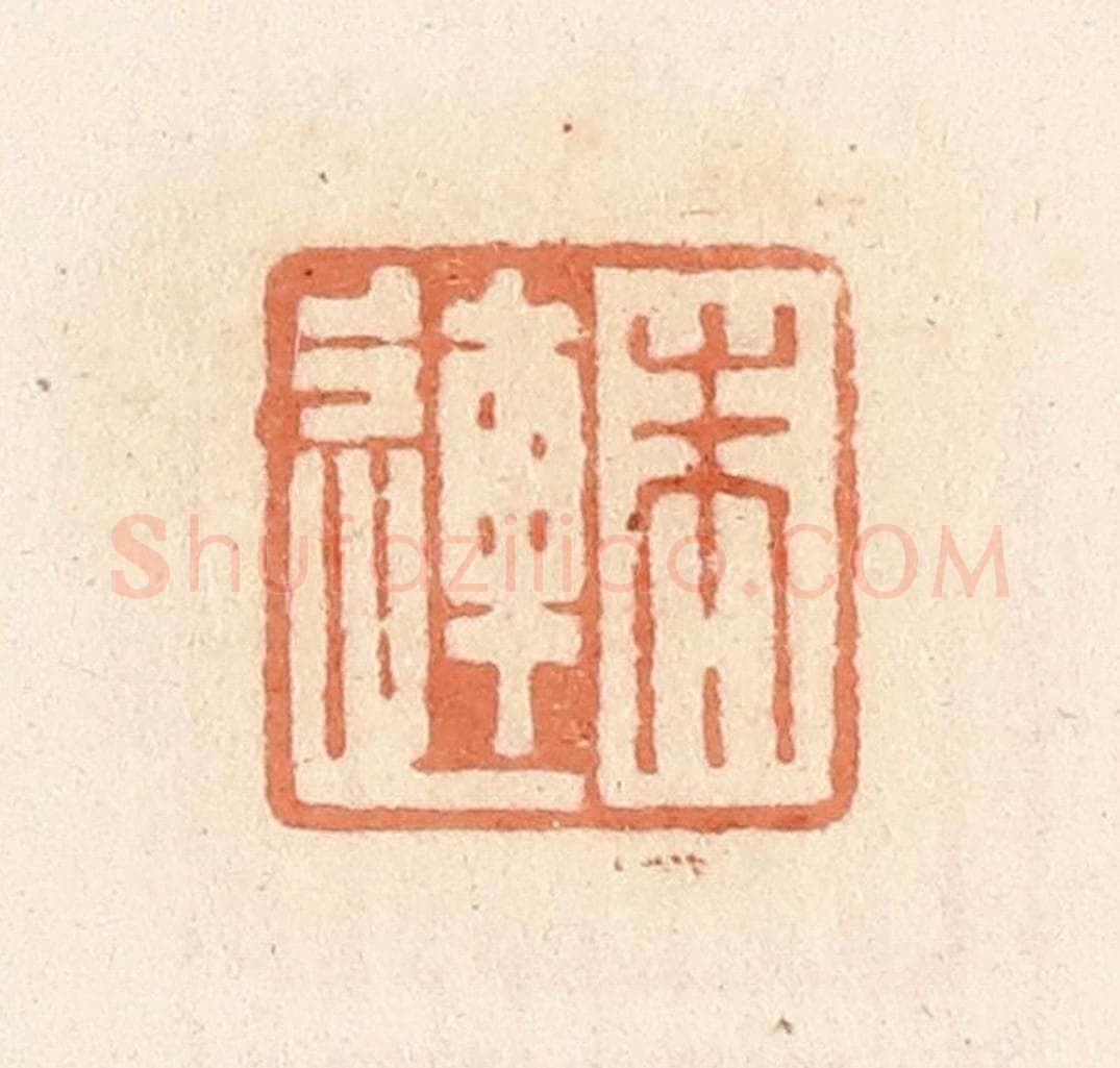 清 郭裕之辑 篆刻印章作品《朱连》