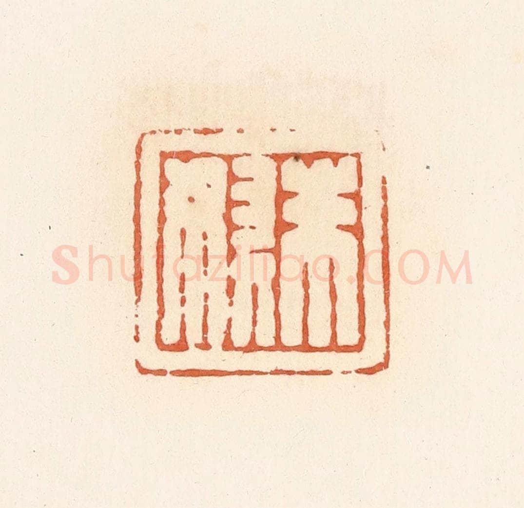 清 郭裕之辑 篆刻印章作品《朱奴》