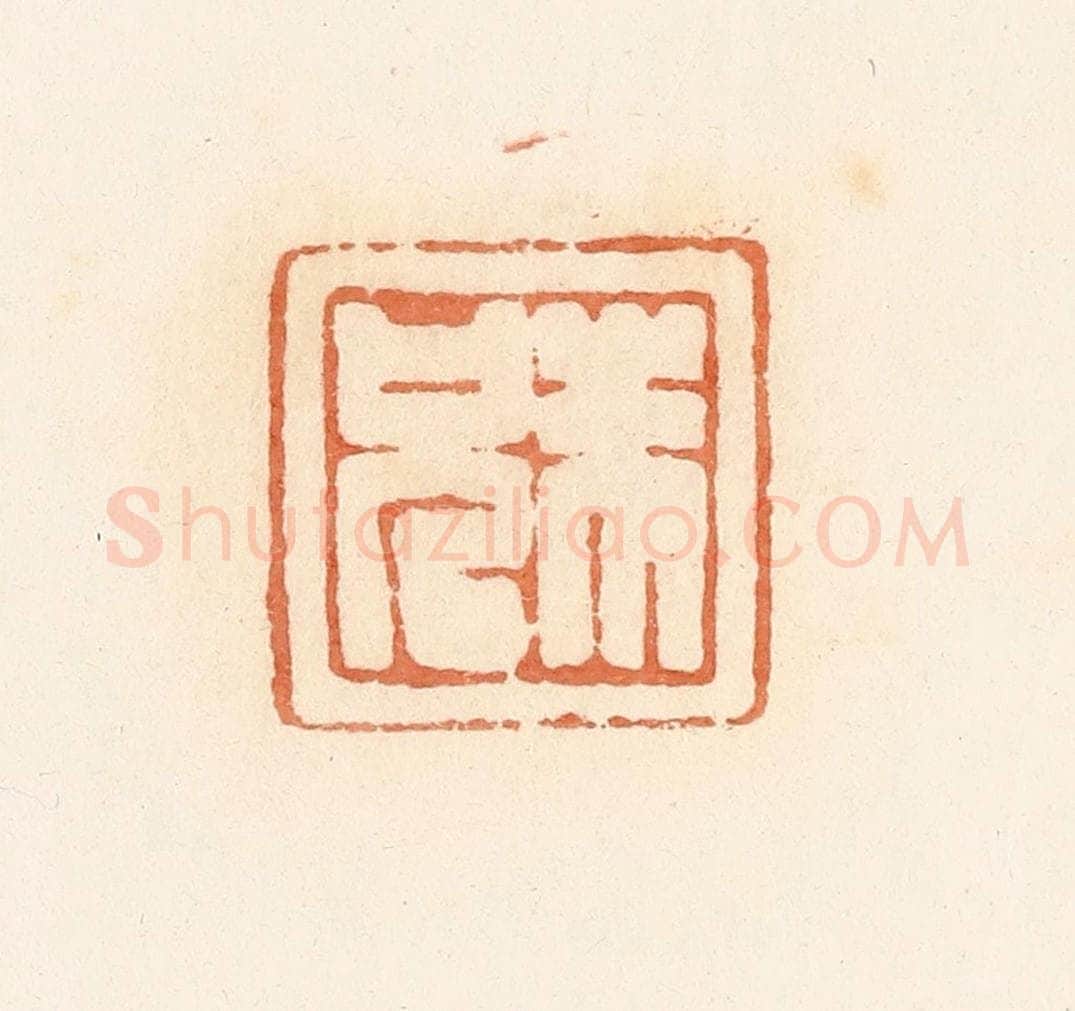 清 郭裕之辑 篆刻印章作品《朱兄》