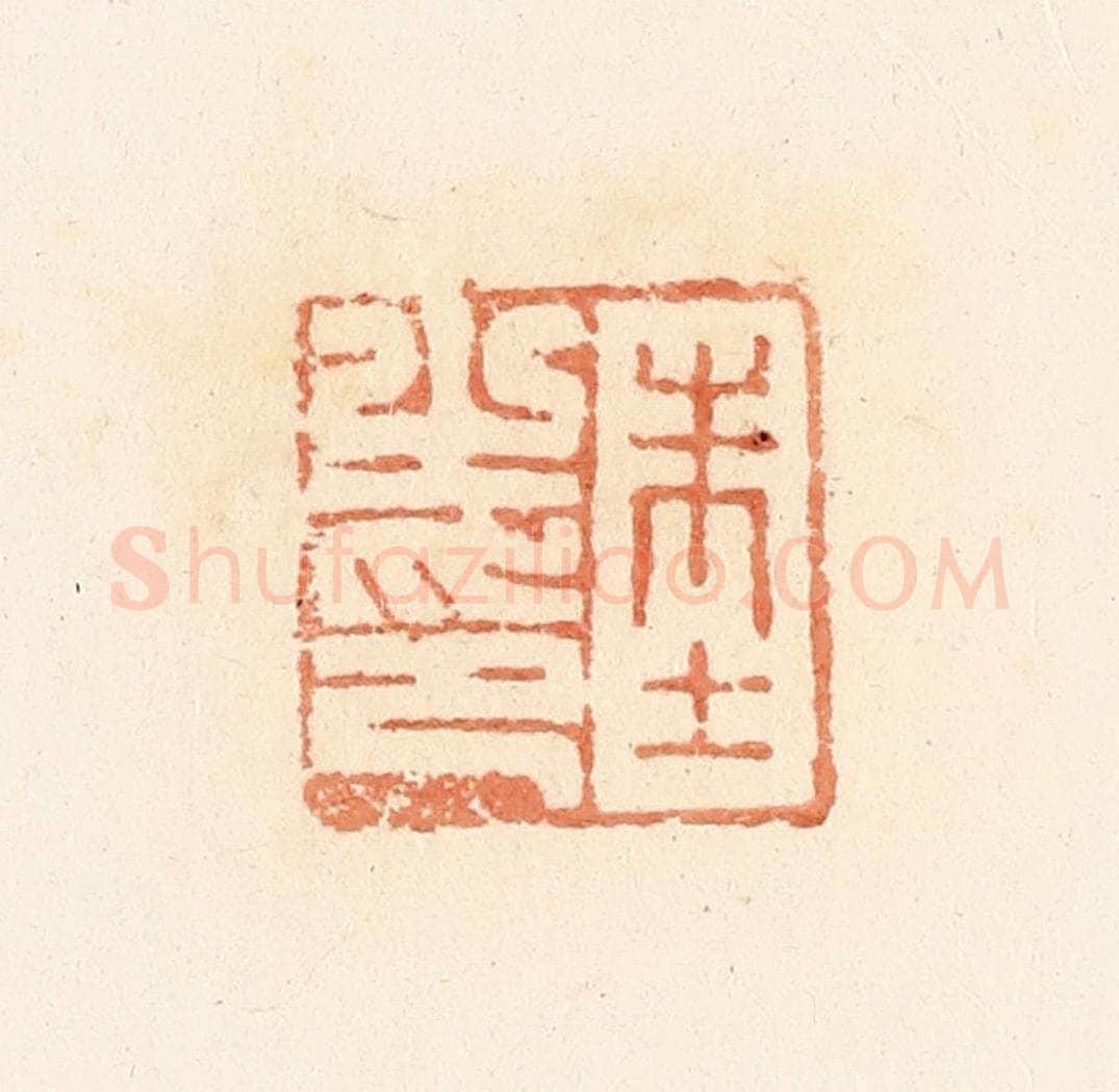 清 郭裕之辑 篆刻印章作品《朱士之印》