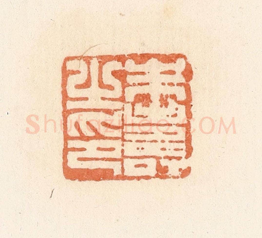 清 郭裕之辑 篆刻印章作品《朱寿之印》