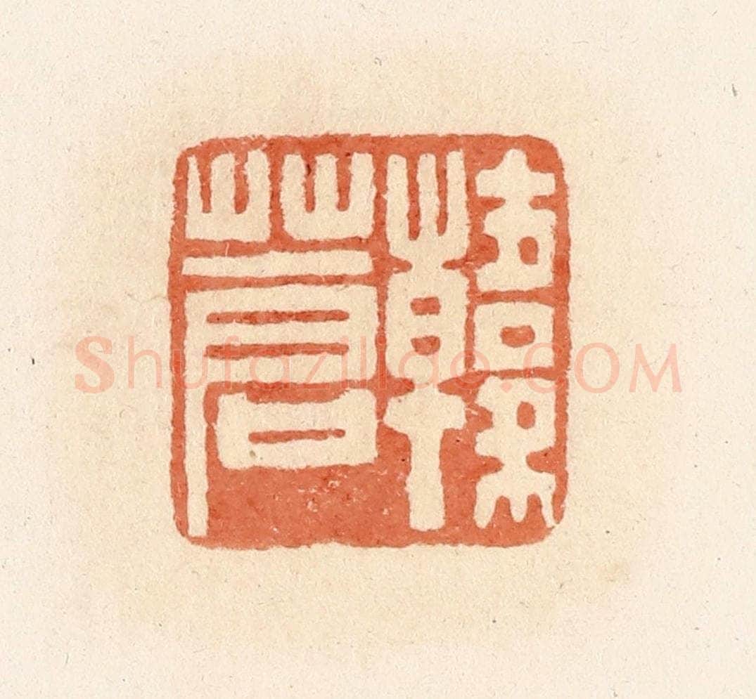 清 郭裕之辑 篆刻印章作品《韩苍》