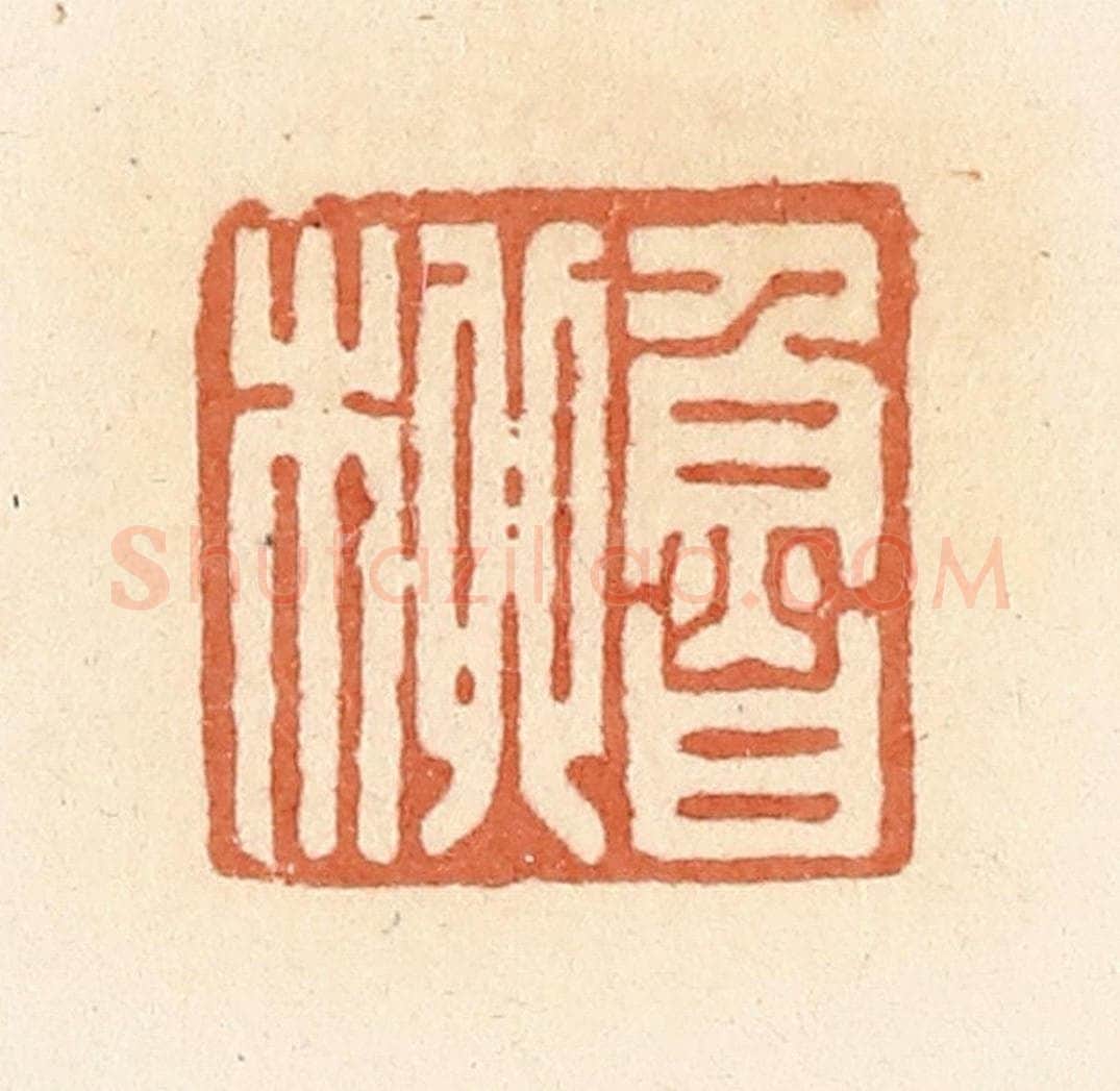 清 郭裕之辑 篆刻印章作品《鲁柳》