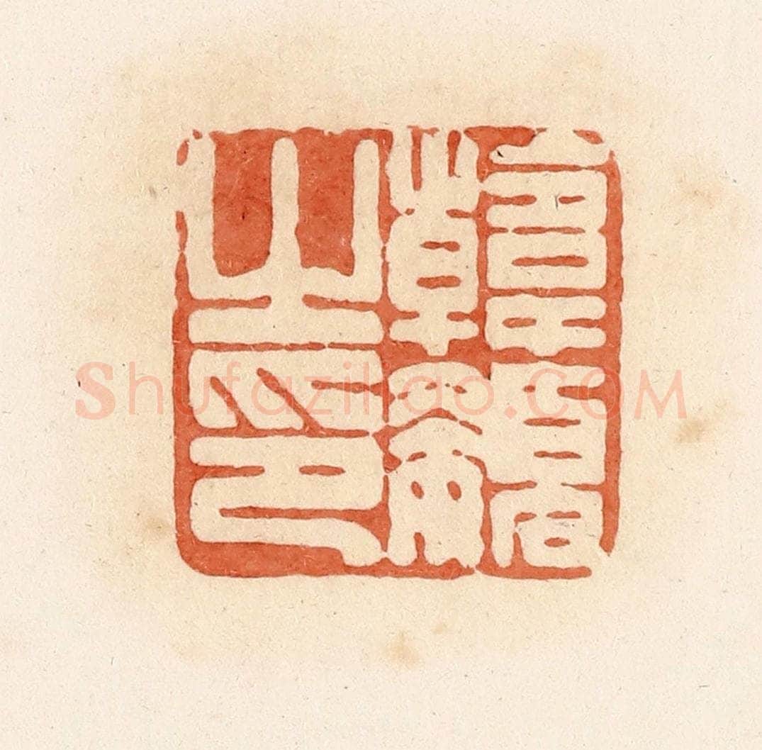 清 郭裕之辑 篆刻印章作品《韩嬃之印》