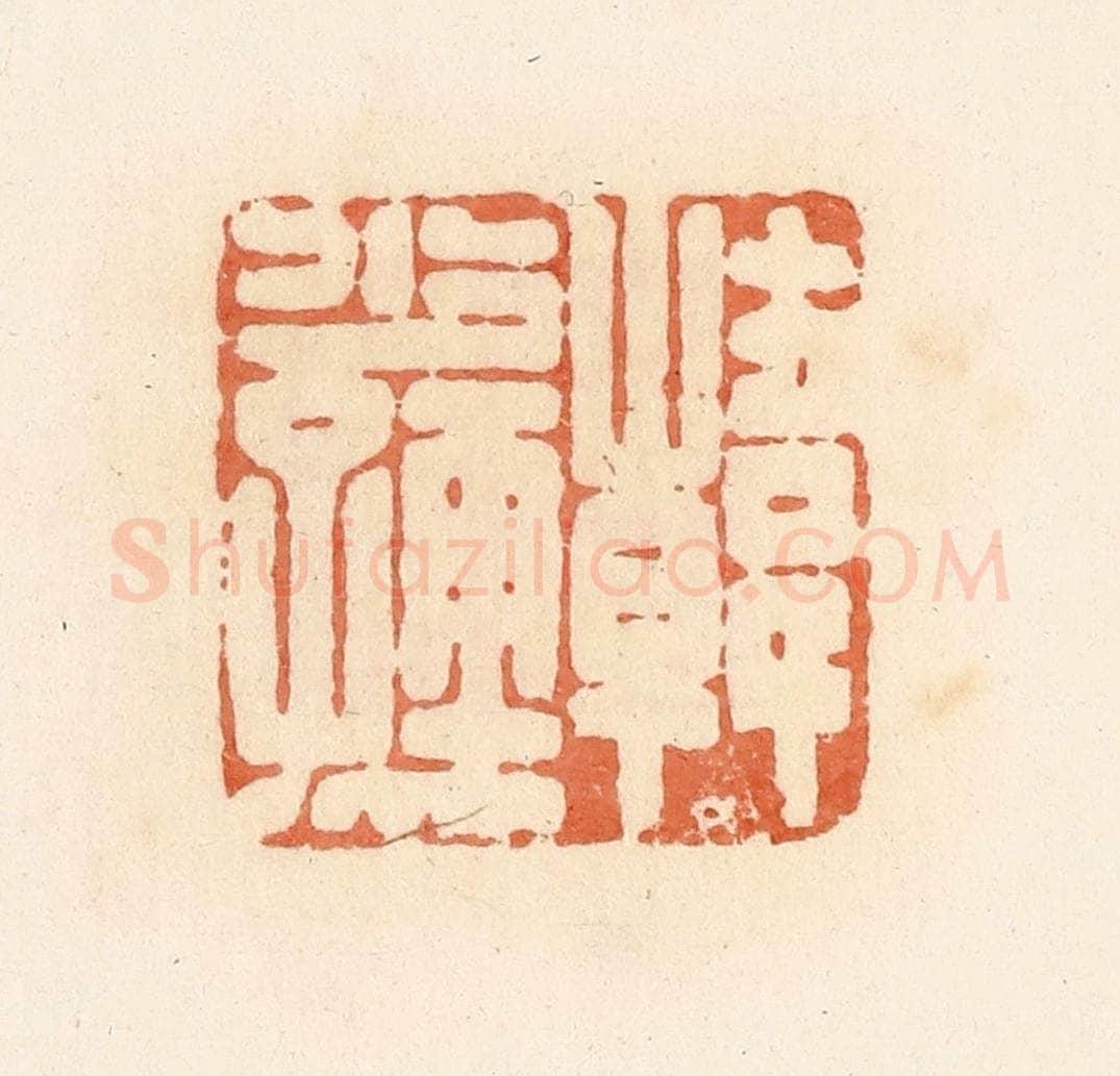 清 郭裕之辑 篆刻印章作品《韩少孺》