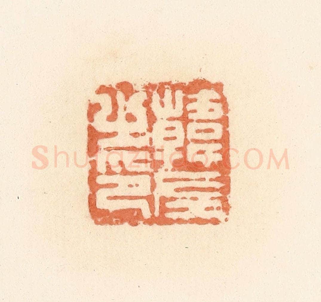 清 郭裕之辑 篆刻印章作品《韩左之印》