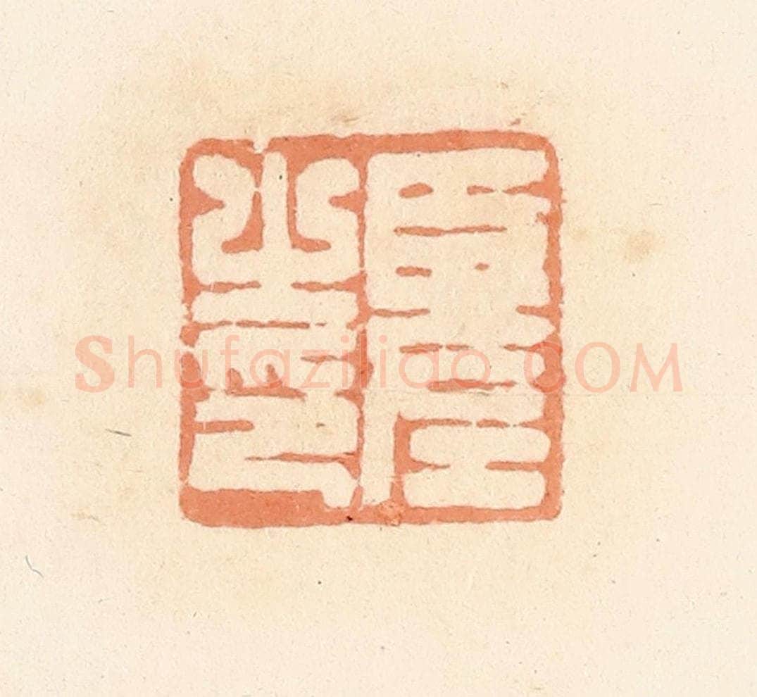 清 郭裕之辑 篆刻印章作品《臣左之印》