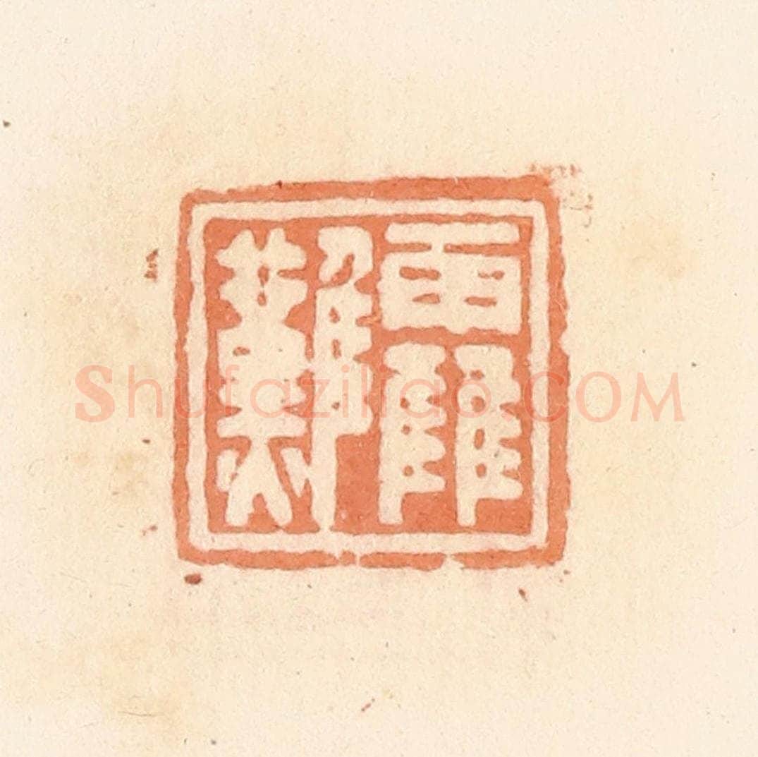 清 郭裕之辑 篆刻印章作品《靃难》