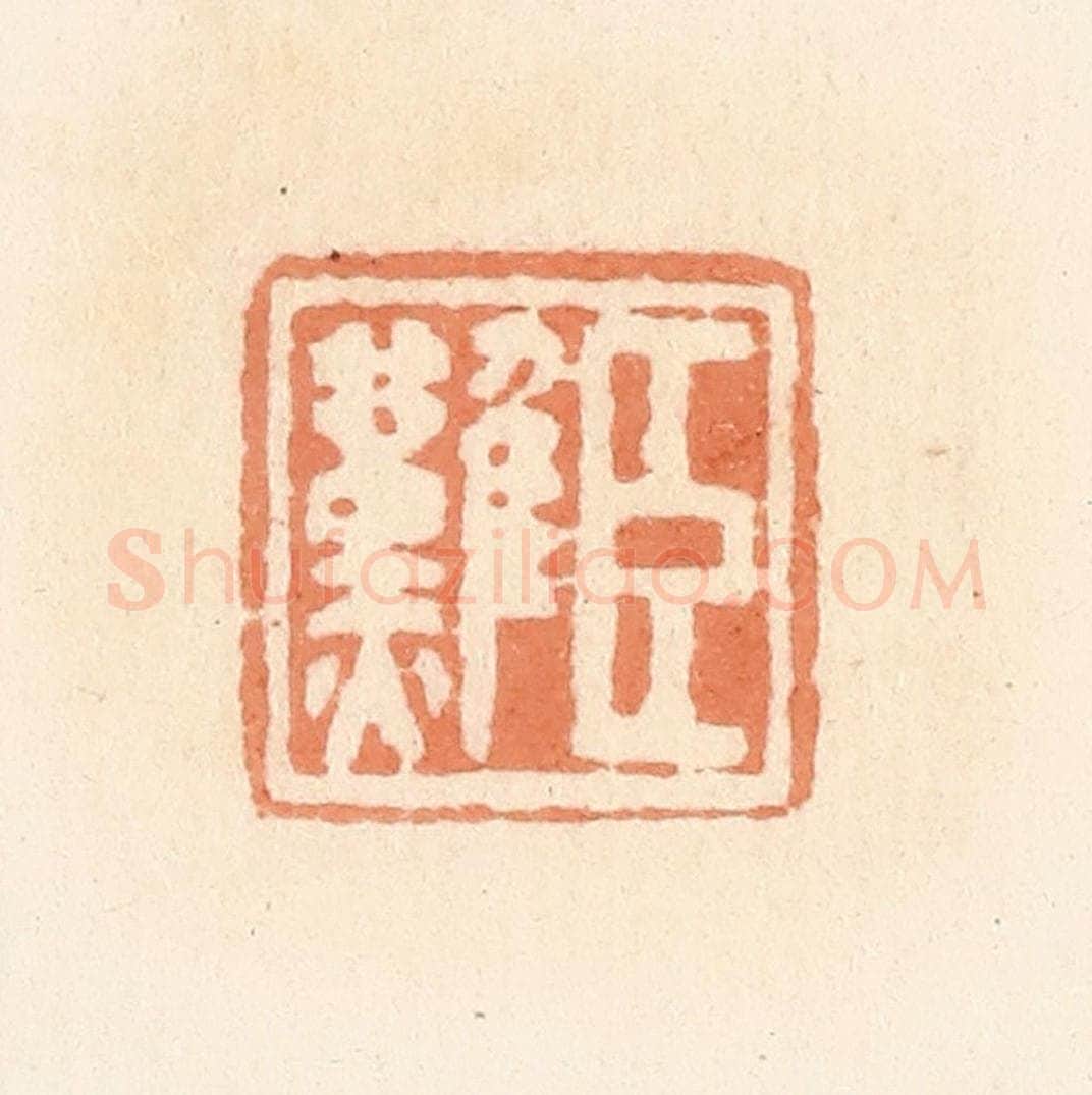 清 郭裕之辑 篆刻印章作品《臣难》