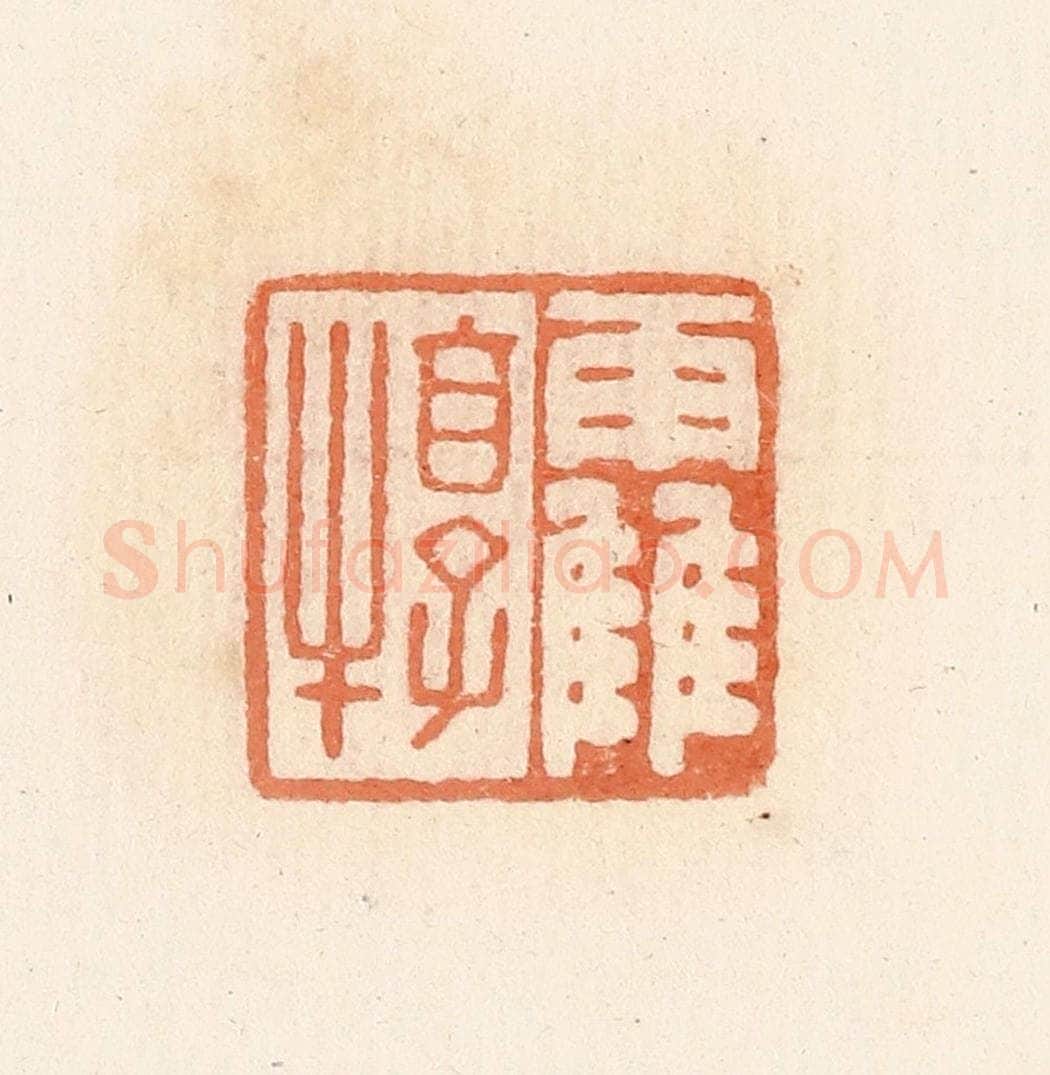 清 郭裕之辑 篆刻印章作品《靃犉》