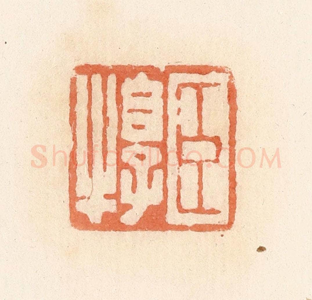 清 郭裕之辑 篆刻印章作品《臣犉》