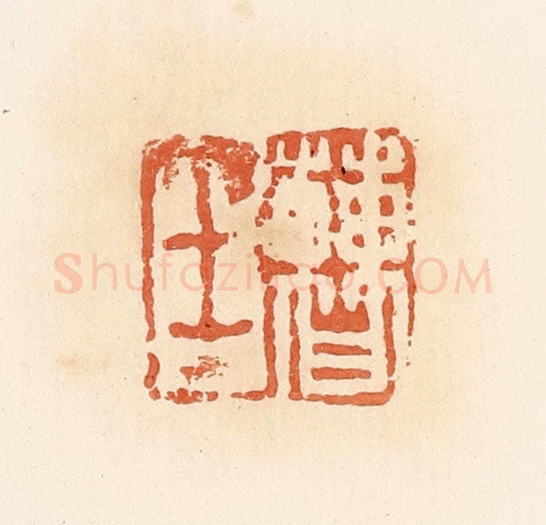 清 郭裕之辑 篆刻印章作品《曹士》