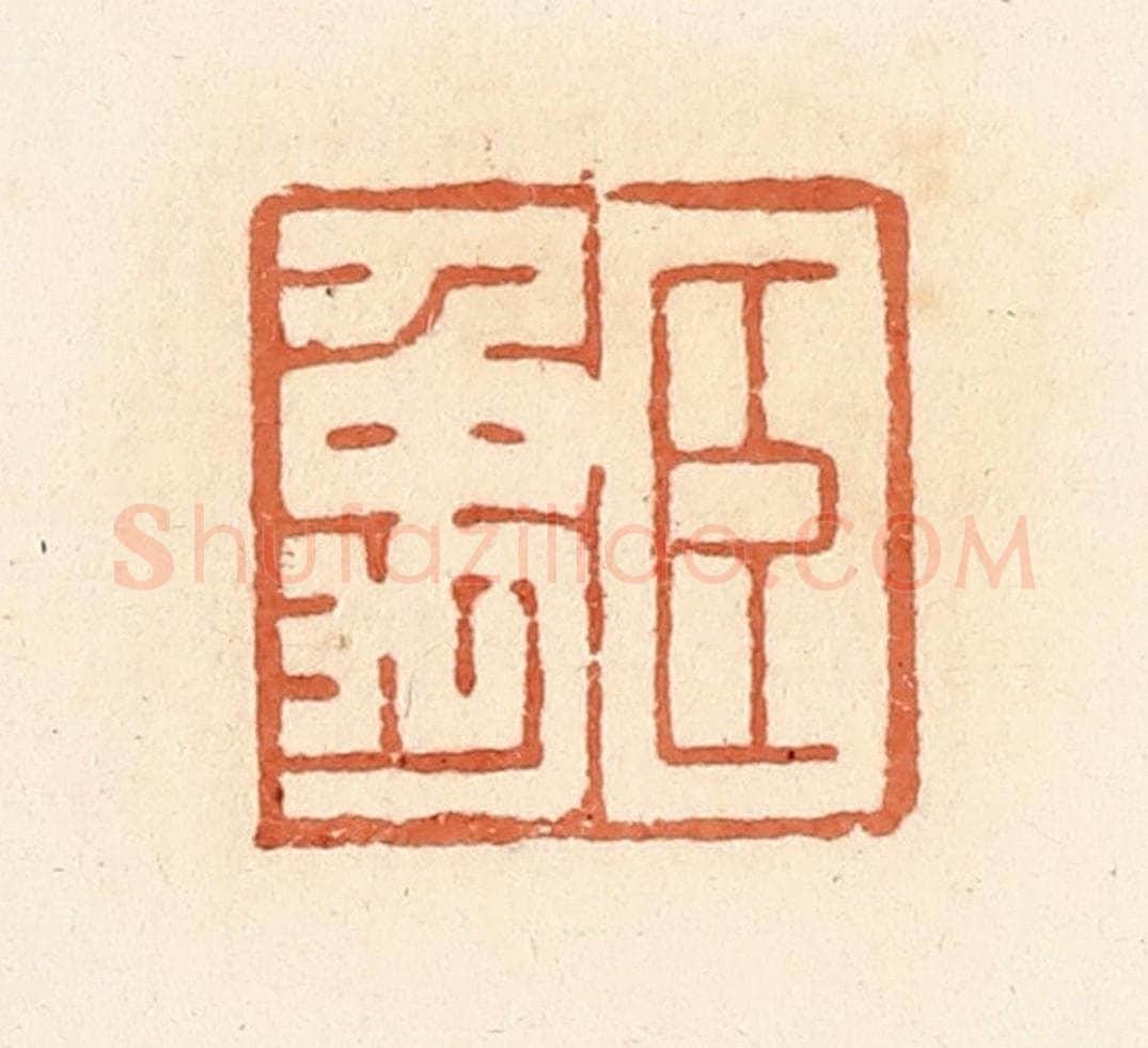 清 郭裕之辑 篆刻印章作品《臣禹》