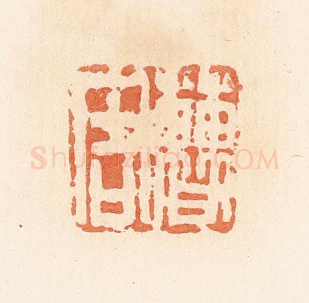 清 郭裕之辑 篆刻印章作品《曹周》
