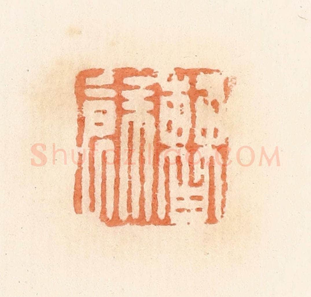 清 郭裕之辑 篆刻印章作品《曹余》