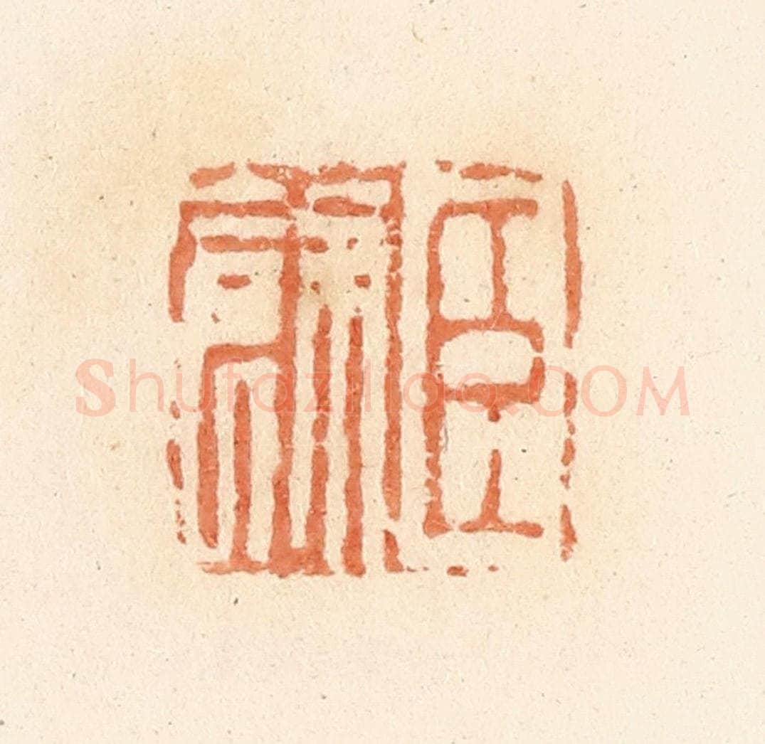 清 郭裕之辑 篆刻印章作品《臣余》