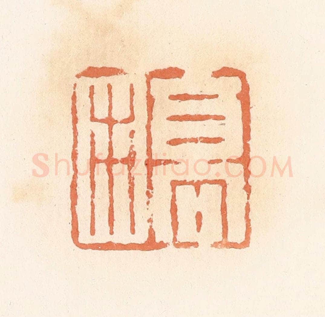 清 郭裕之辑 篆刻印章作品《高市》