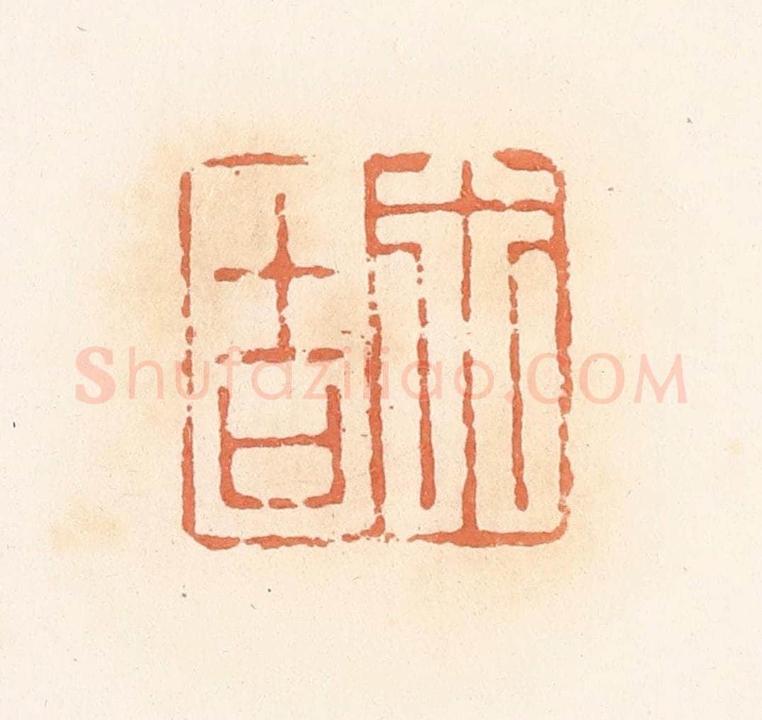 清 郭裕之辑 篆刻印章作品《行吉》