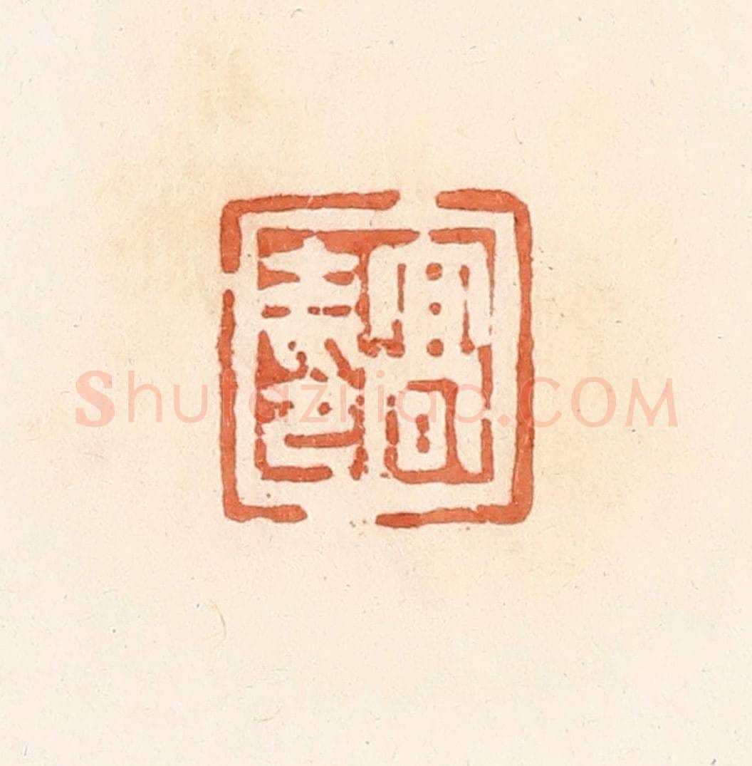 清 郭裕之辑 篆刻印章作品《高士印》