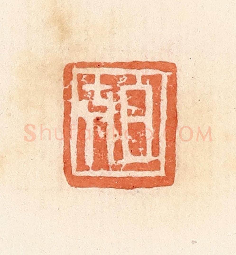 清 郭裕之辑 篆刻印章作品《日吉》