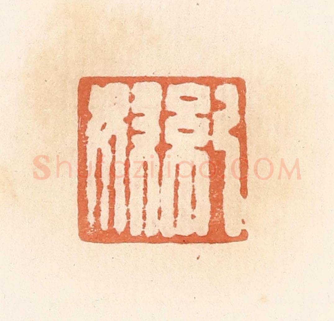 清 郭裕之辑 篆刻印章作品《纪奴》