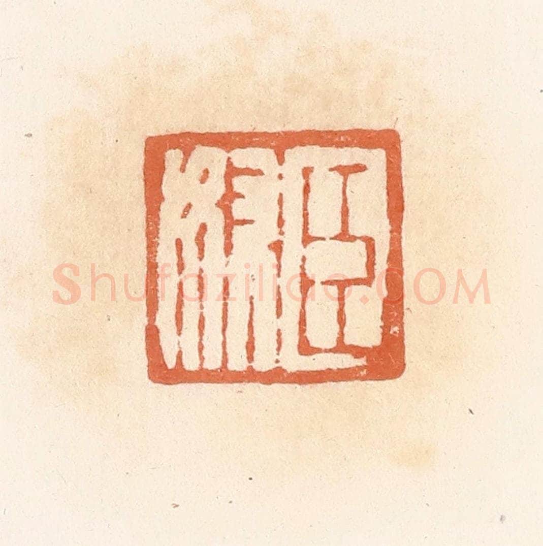 清 郭裕之辑 篆刻印章作品《臣奴》