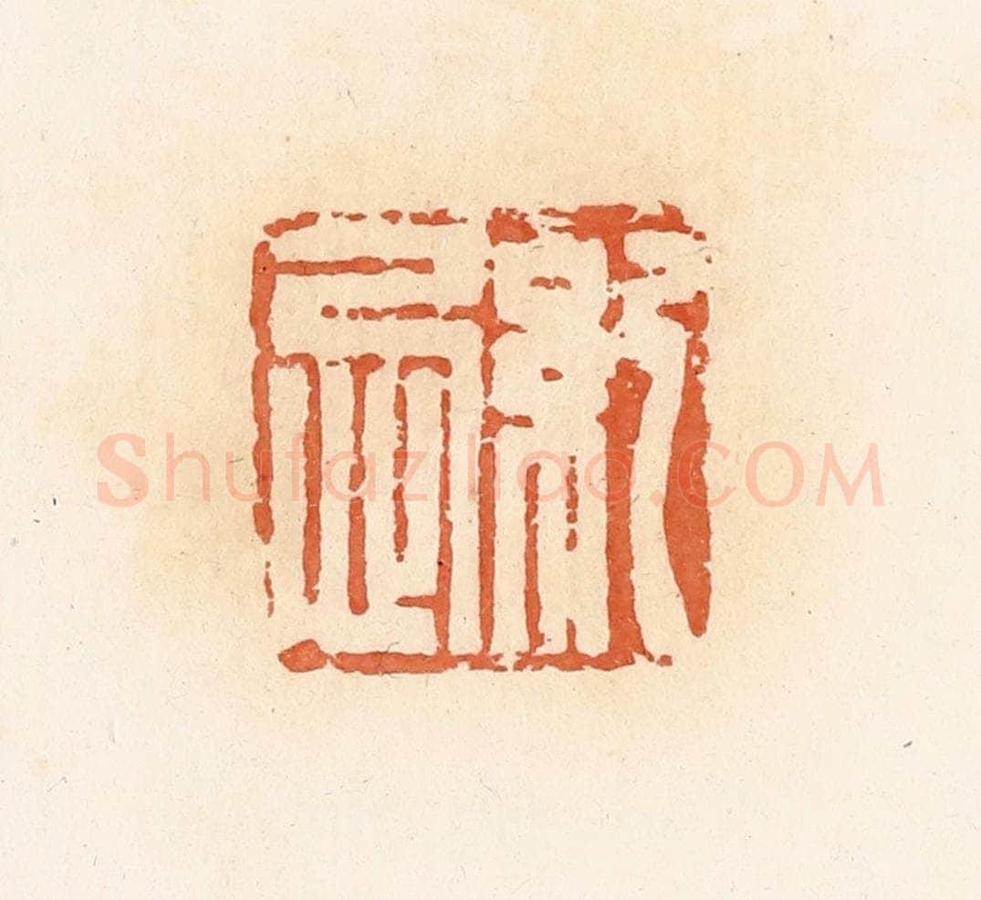清 郭裕之辑 篆刻印章作品《纪忌》
