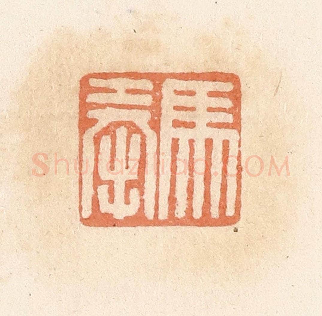 清 郭裕之辑 篆刻印章作品《马奉》