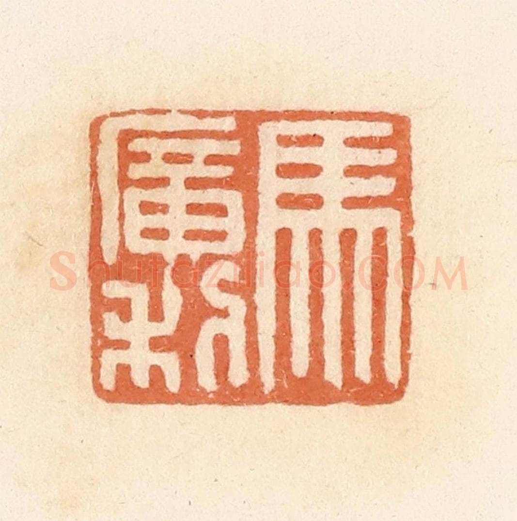 清 郭裕之辑 篆刻印章作品《马广利》