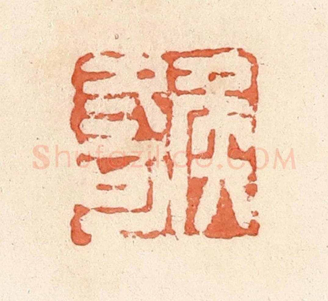 清 郭裕之辑 篆刻印章作品《侯冬可》