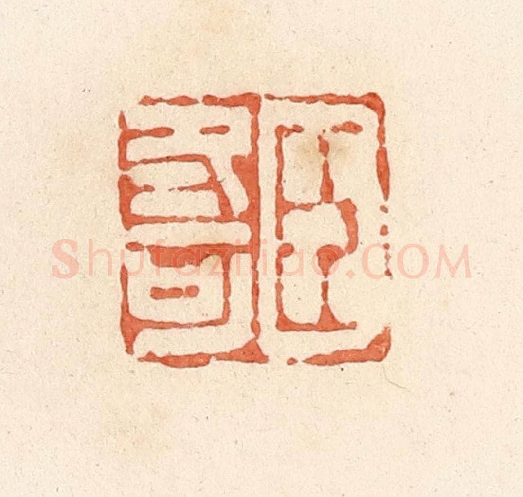 清 郭裕之辑 篆刻印章作品《臣冬可》