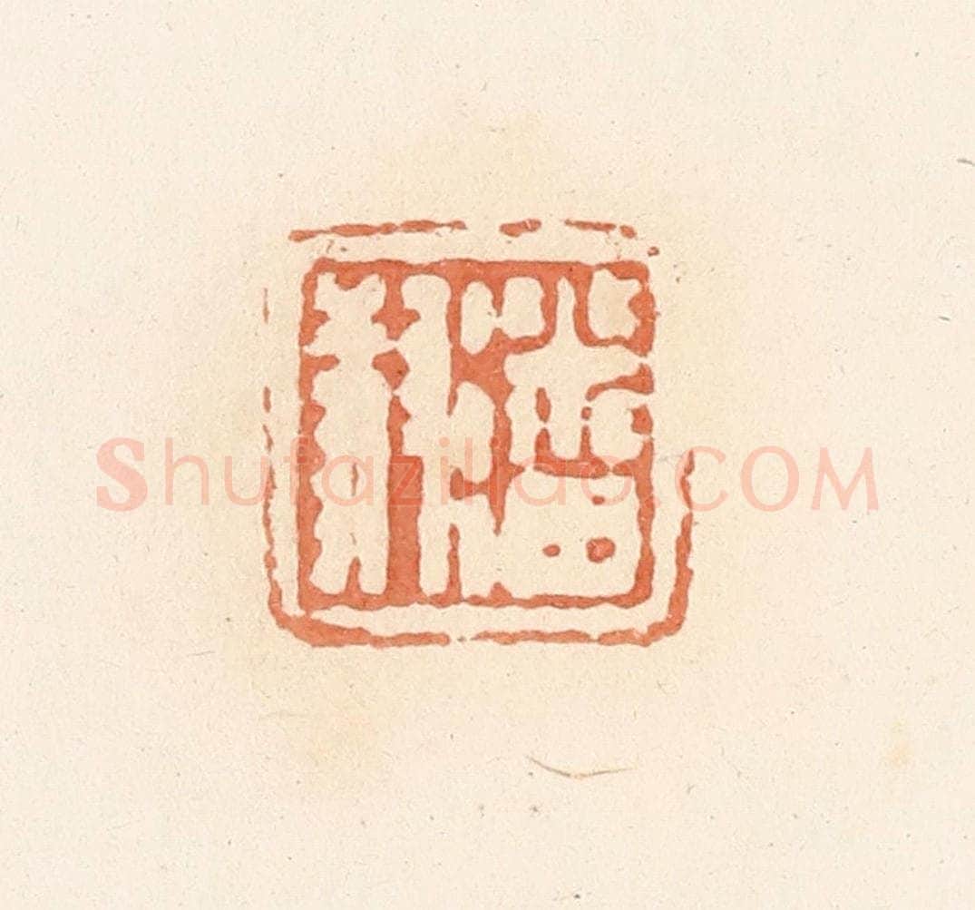 清 郭裕之辑 篆刻印章作品《潘叔》