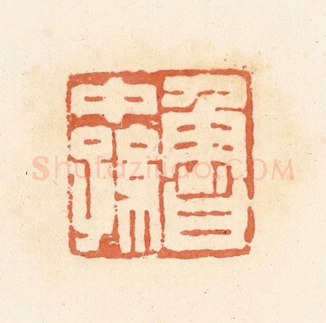 清 郭裕之辑 篆刻印章作品《鲁中孙》
