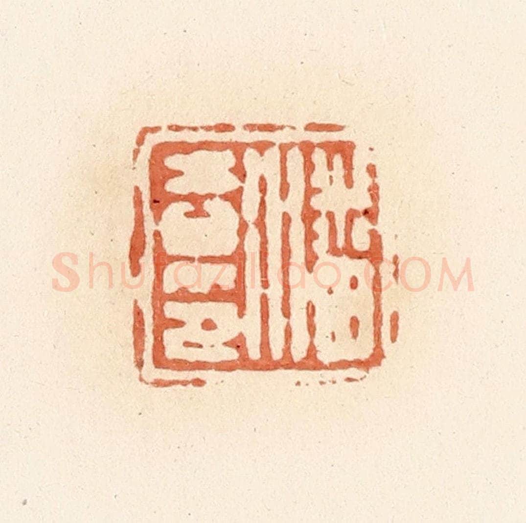 清 郭裕之辑 篆刻印章作品《潘吉印》