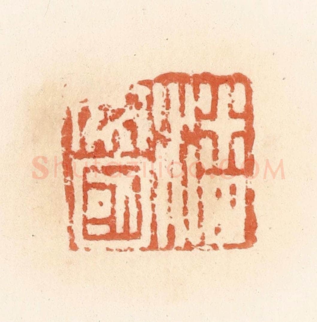 清 郭裕之辑 篆刻印章作品《潘安国》