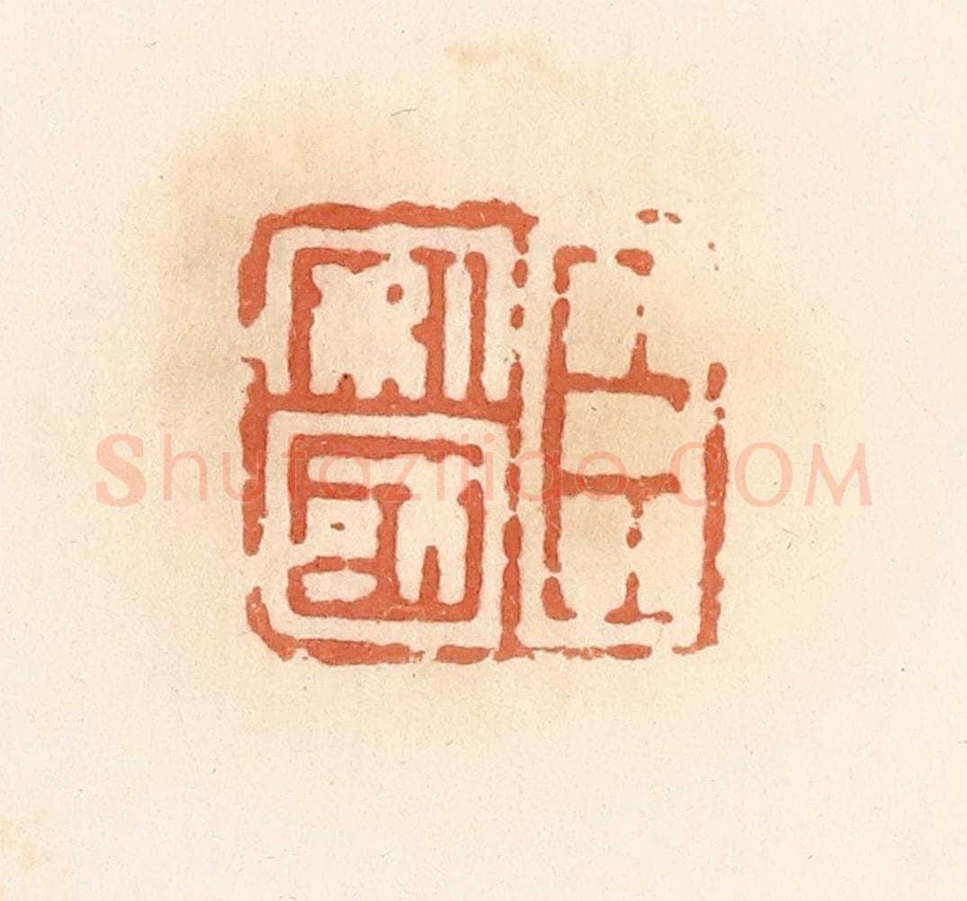 清 郭裕之辑 篆刻印章作品《臣安国》