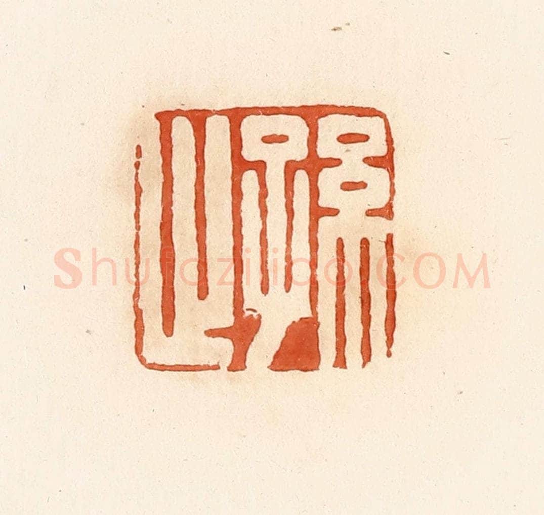 清 郭裕之辑 篆刻印章作品《孙止》
