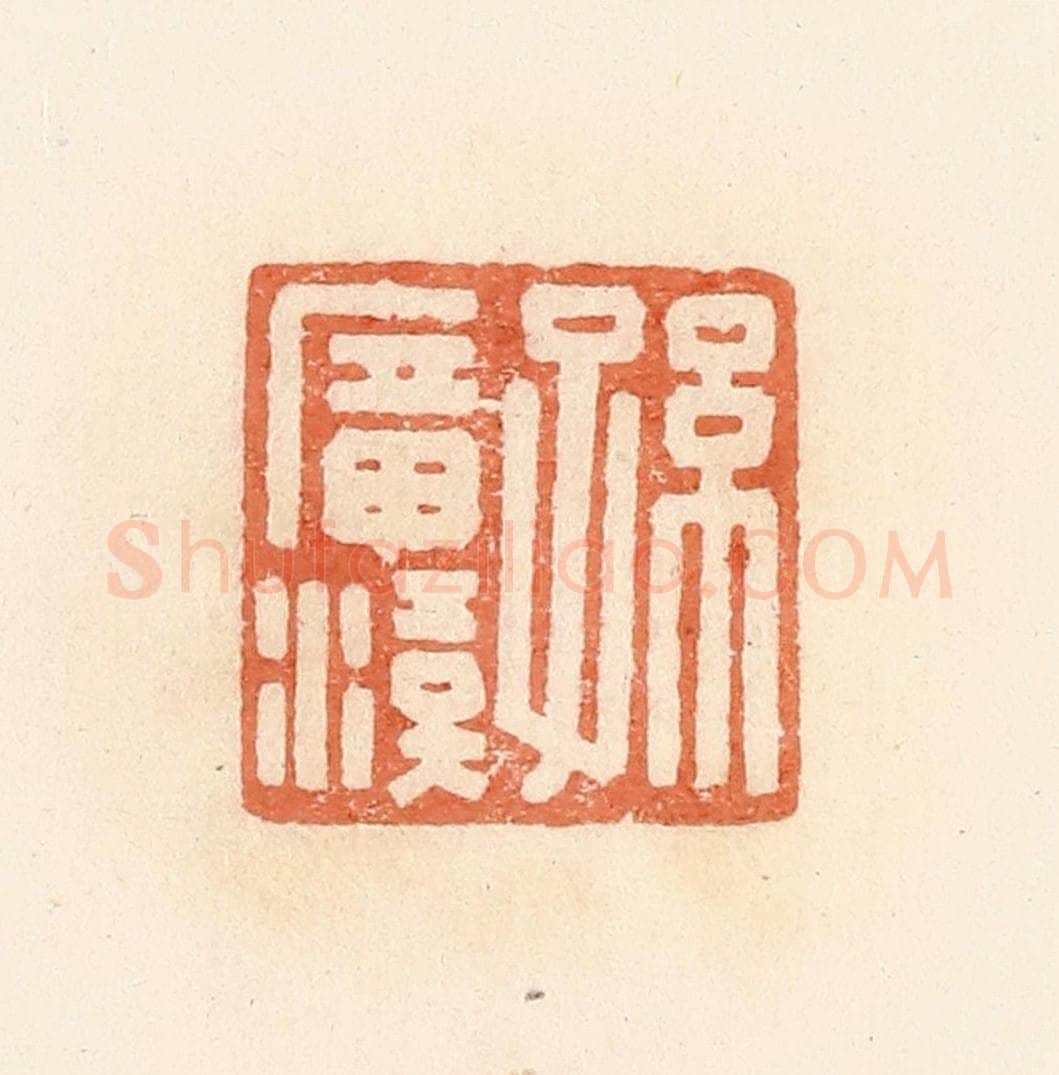 清 郭裕之辑 篆刻印章作品《孙广汉》