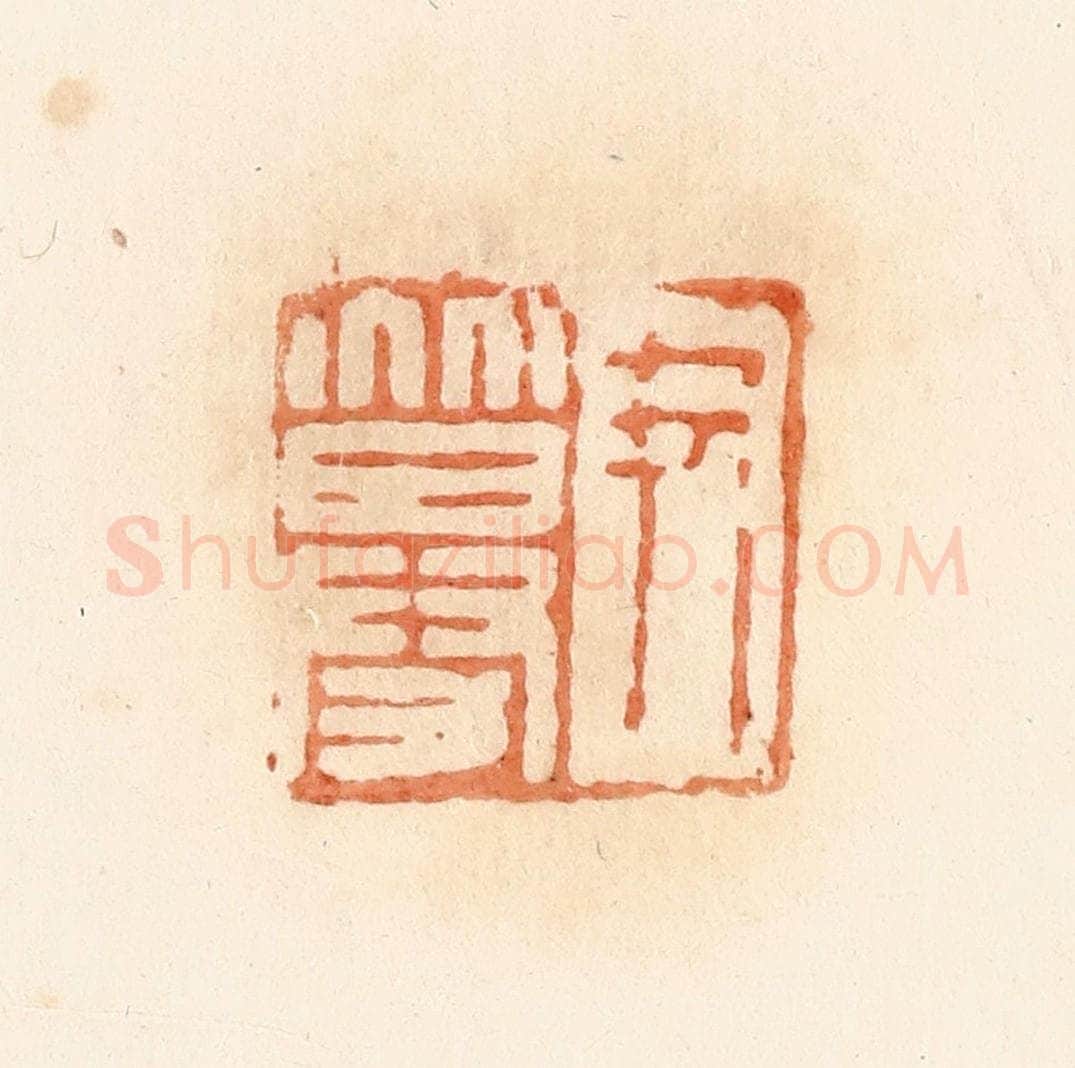 清 郭裕之辑 篆刻印章作品《尹募》
