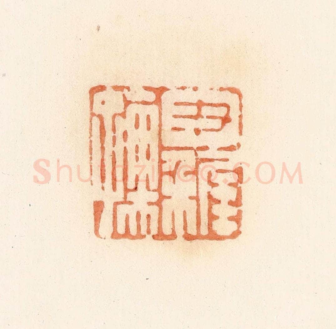 清 郭裕之辑 篆刻印章作品《尹稚孺》